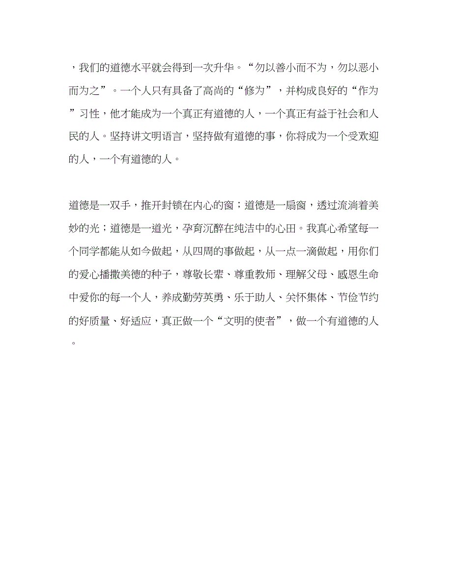 2023小学生国旗下的做一个有道德的人参考演讲稿.docx_第3页