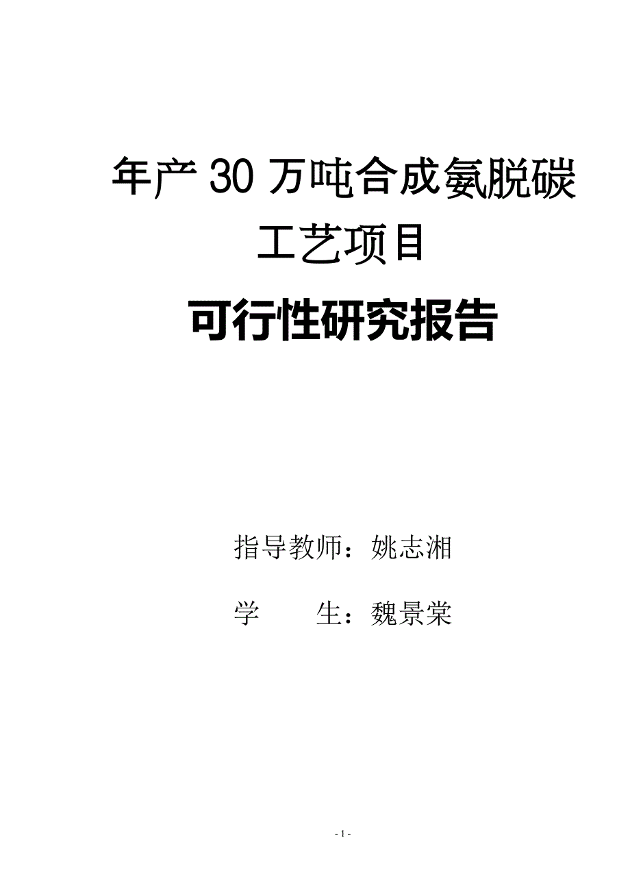 年产30万吨合成氨脱碳工段工艺设计.doc_第1页