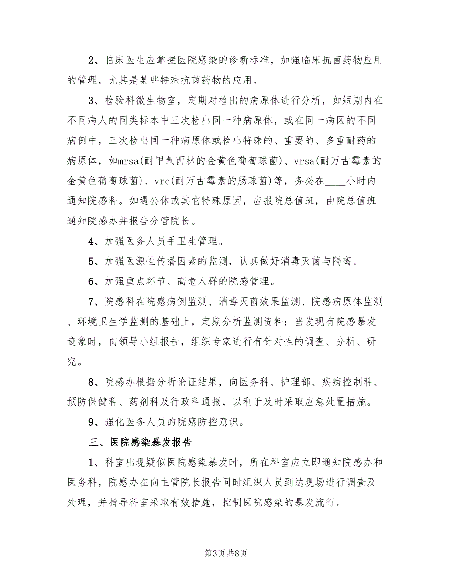 医院感染暴发报告及应急处置预案（二篇）_第3页