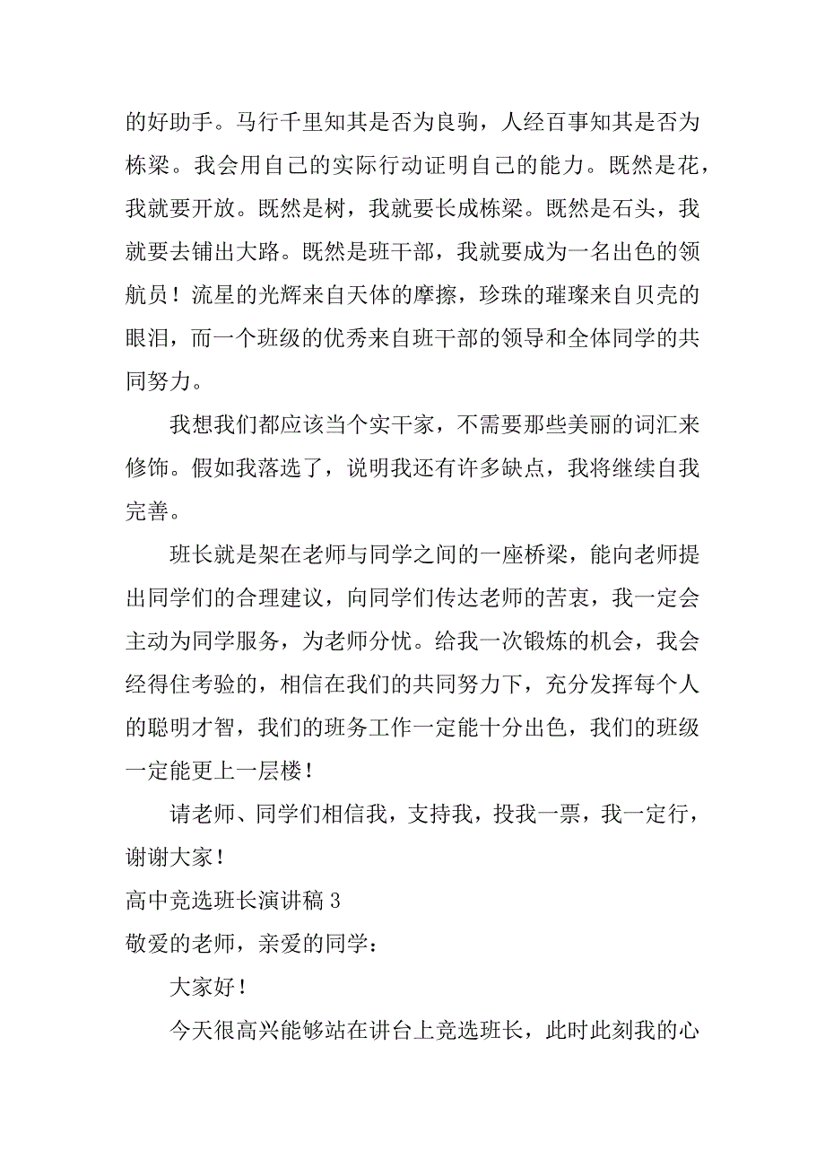 高中竞选班长演讲稿12篇(副班长竞选演讲稿高中)_第4页