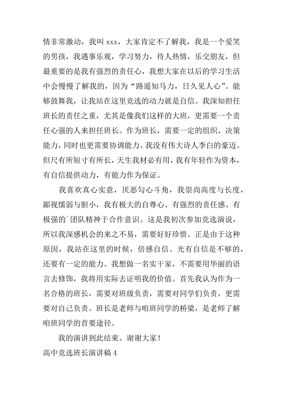 高中竞选班长演讲稿12篇(副班长竞选演讲稿高中)_第5页