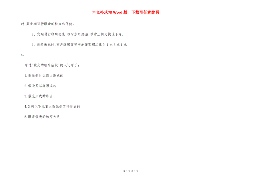 散光的临床症状-只有散光没有近视.docx_第3页