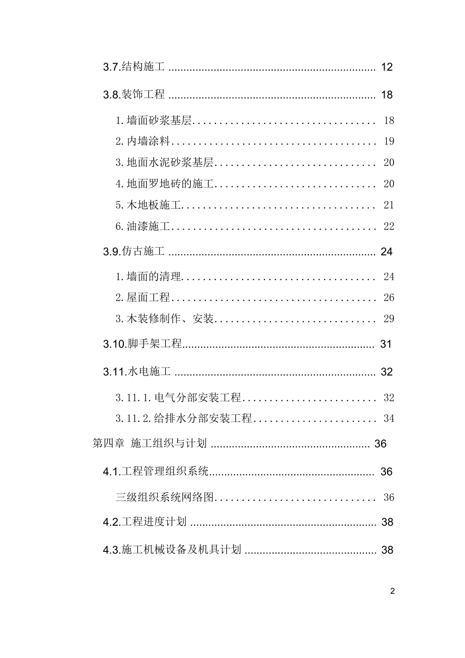 古建筑修缮施工组织设计_第3页