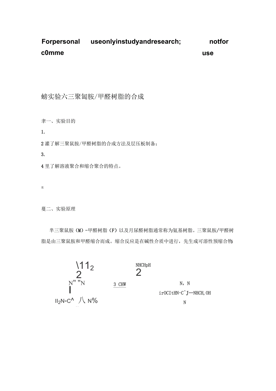 三聚氰胺甲醛树脂的合成_第1页