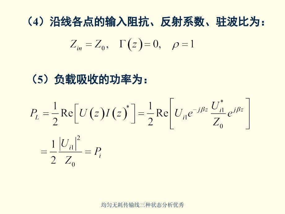 均匀无耗传输线三种状态分析优秀课件_第5页