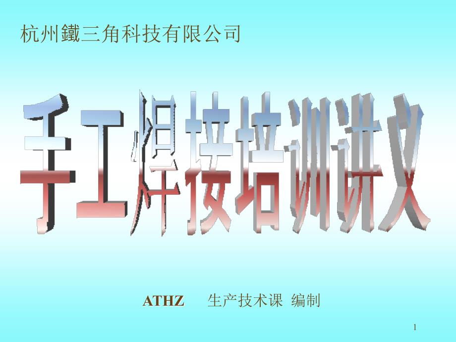 atz手工焊接培训资料(课件)_第1页