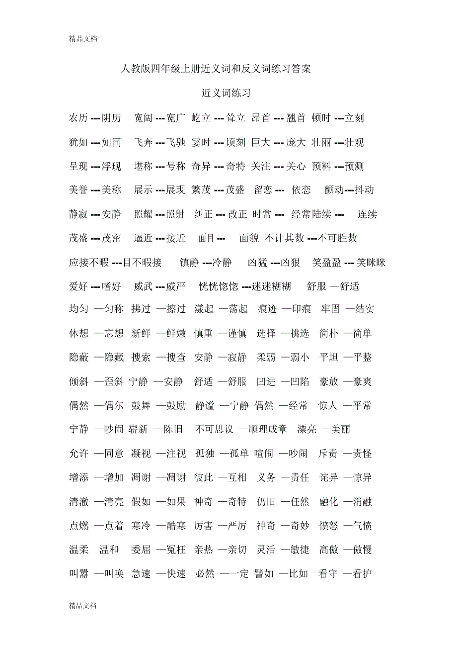 最新人教版四年级上册近义词、反义词、形近字练习答案_第1页