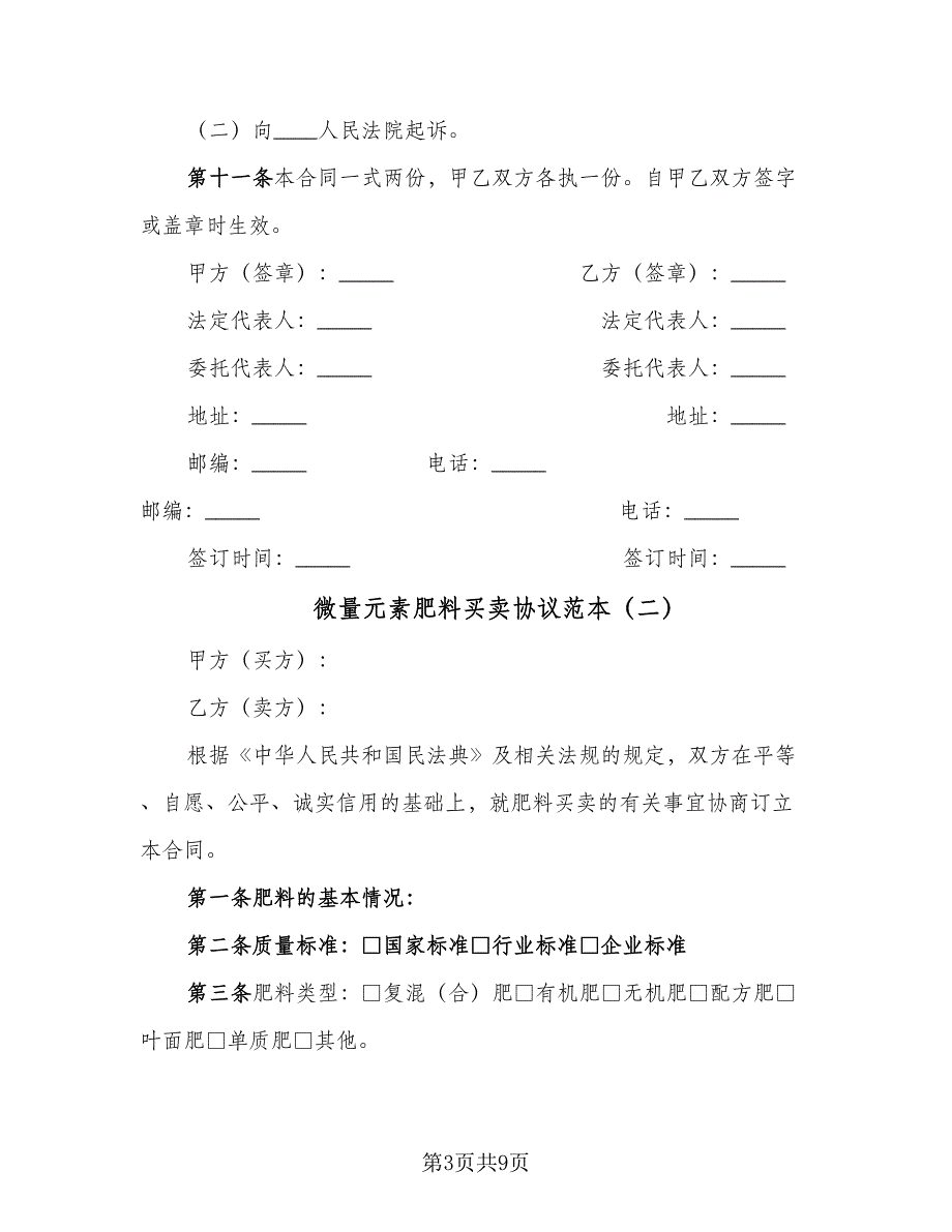 微量元素肥料买卖协议范本（四篇）.doc_第3页