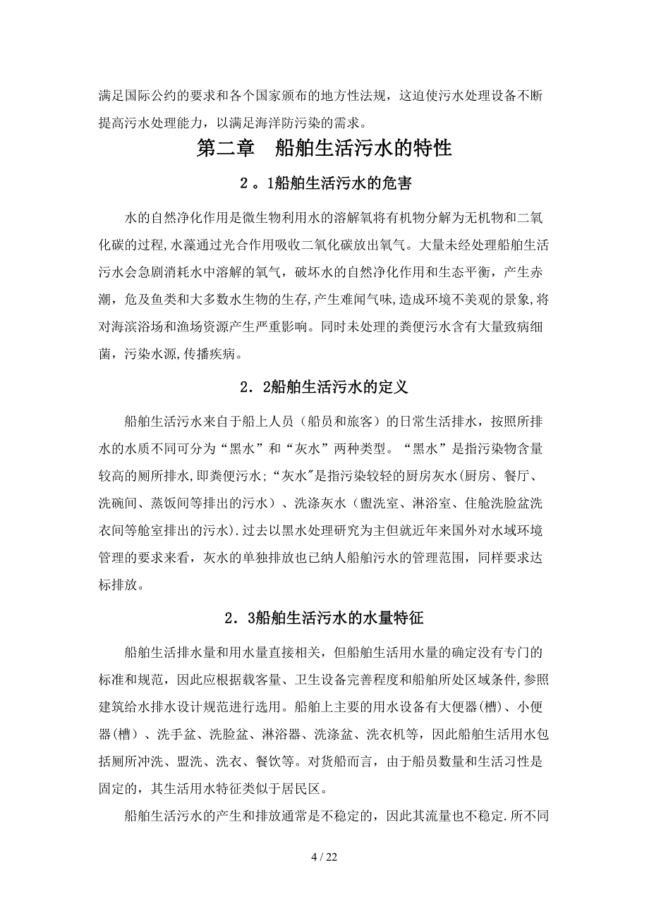 船舶生活污水处理技术_第4页