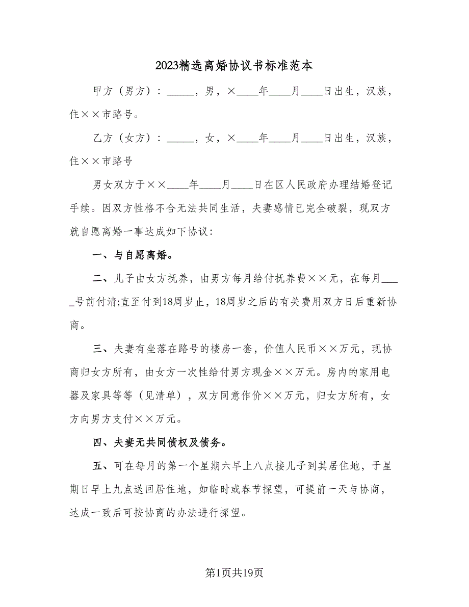 2023精选离婚协议书标准范本（9篇）_第1页