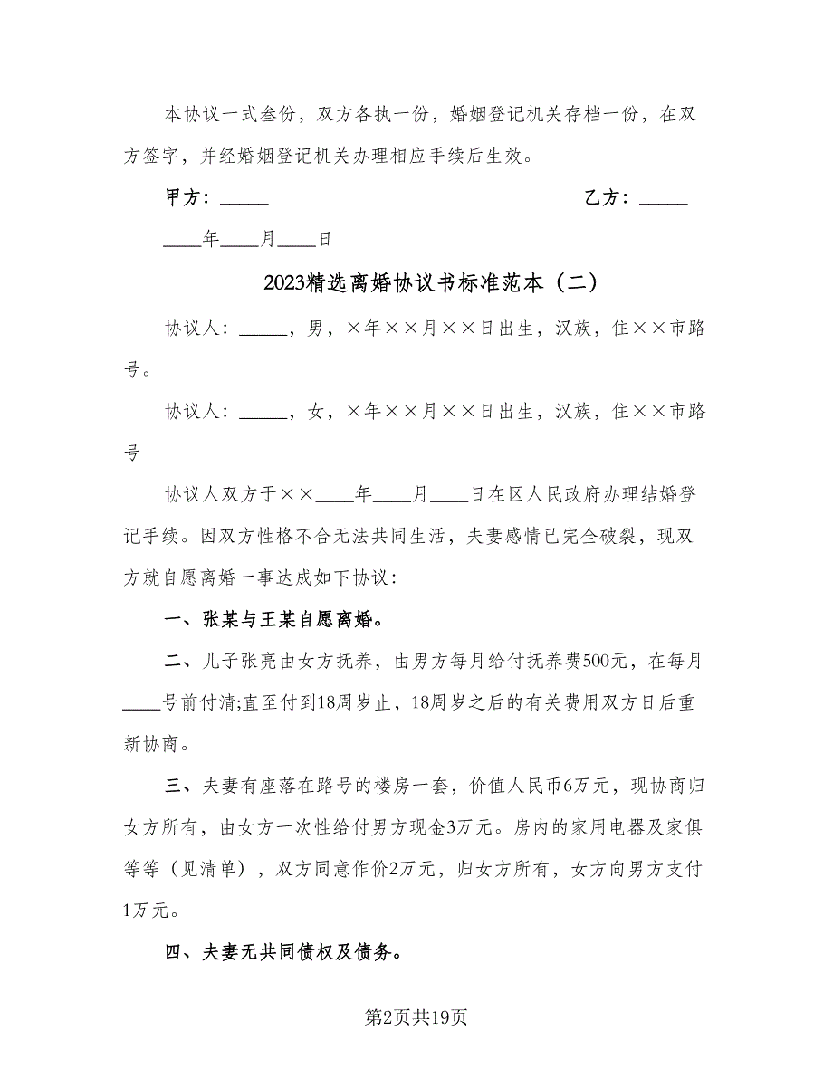 2023精选离婚协议书标准范本（9篇）_第2页