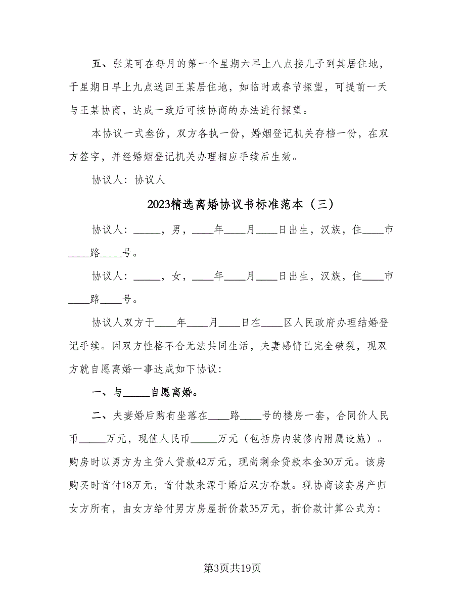 2023精选离婚协议书标准范本（9篇）_第3页