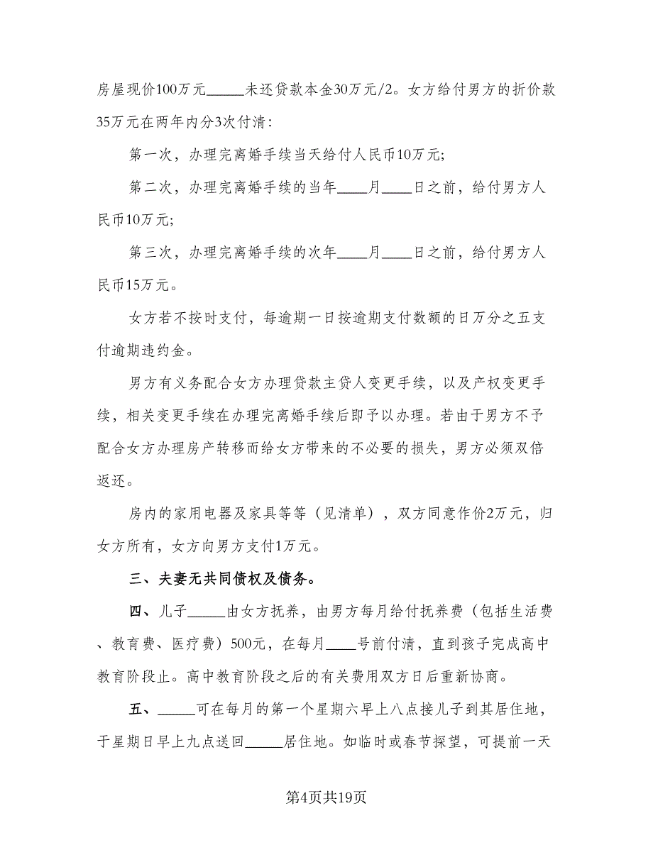 2023精选离婚协议书标准范本（9篇）_第4页