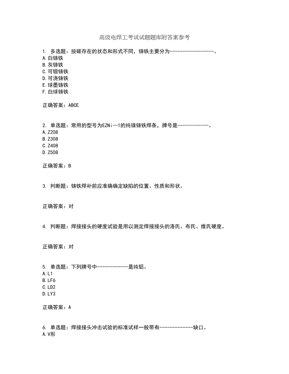 高级电焊工考试试题题库附答案参考23_第1页