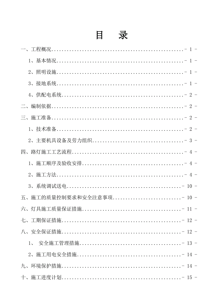 东河桥路灯照明施工方案_第1页