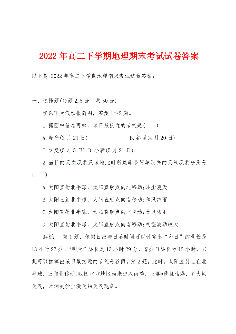 2022年高二下学期地理期末考试试卷答案.docx_第1页