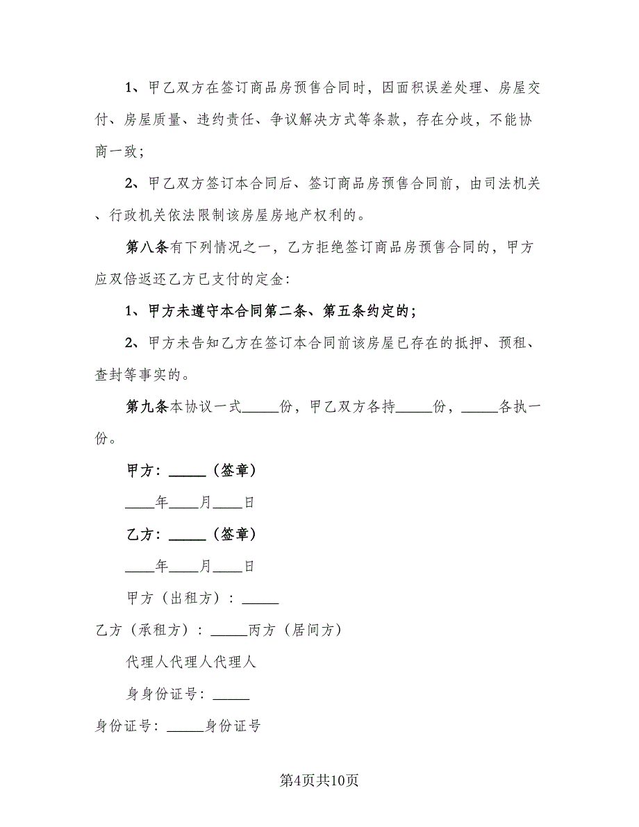 出租房定金协议（四篇）.doc_第4页