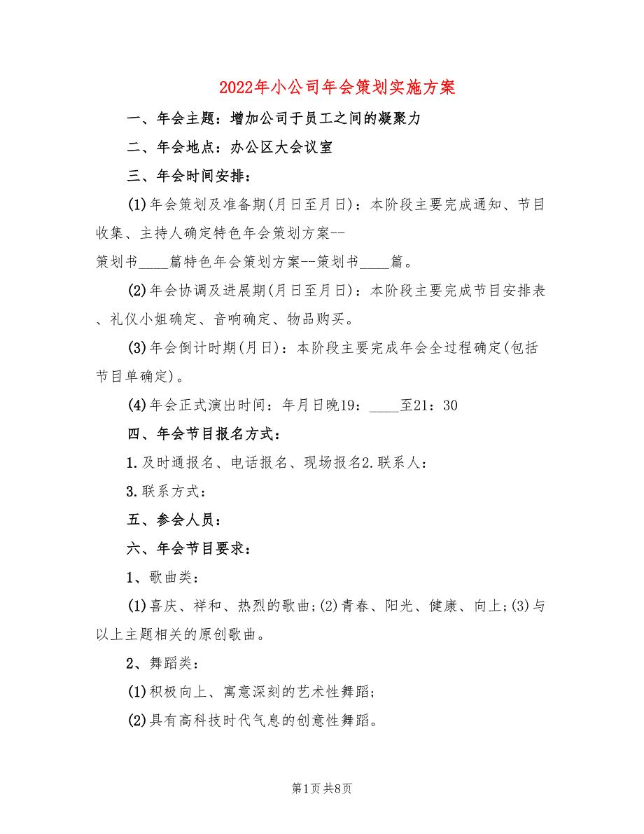 2022年小公司年会策划实施方案_第1页