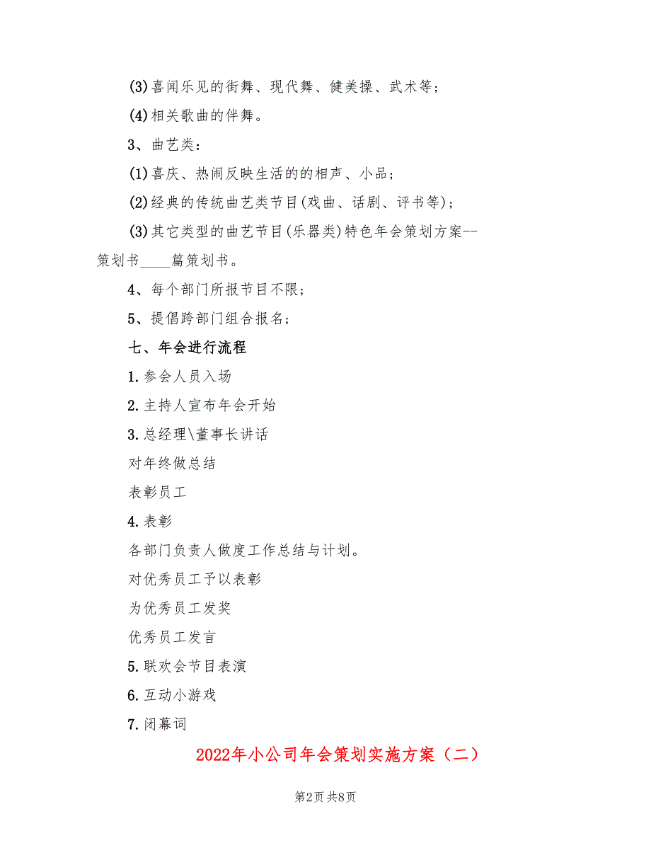 2022年小公司年会策划实施方案_第2页