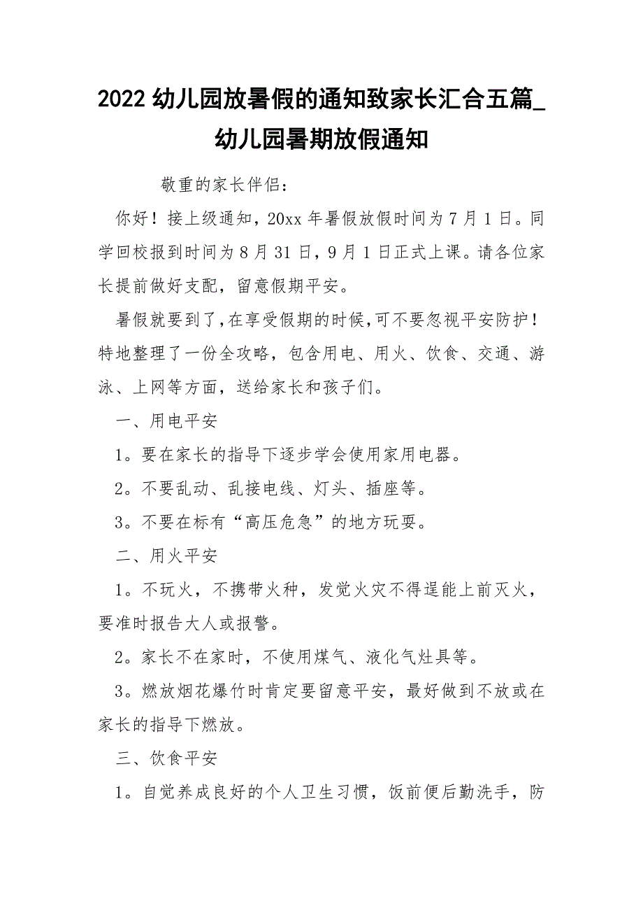 2022幼儿园放暑假的通知致家长汇合五篇_幼儿园暑期放假通知_第1页