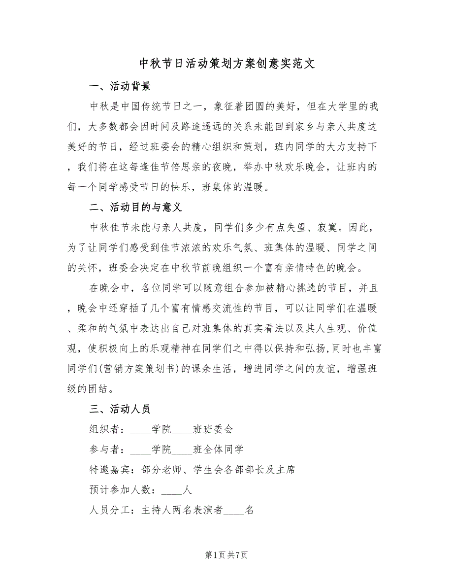 中秋节日活动策划方案创意实范文（四篇）.doc_第1页