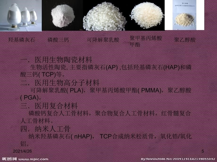 人工骨简述教学课件_第5页