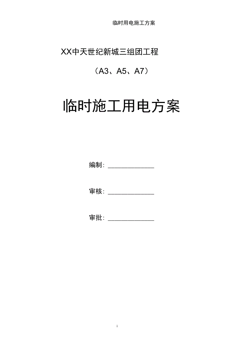 世纪新城三组团工程临时用电施工组织_第1页