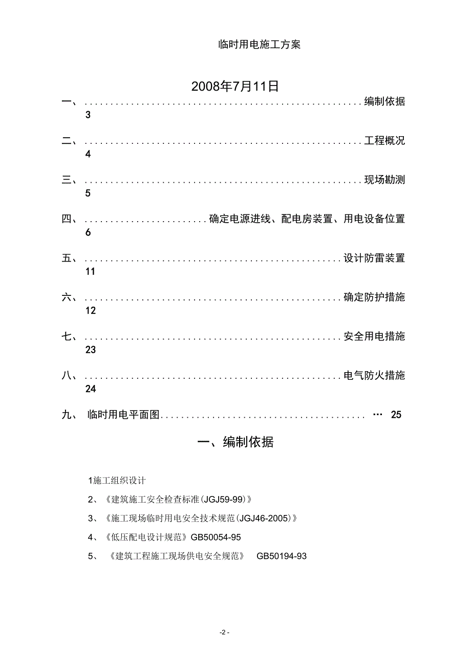 世纪新城三组团工程临时用电施工组织_第2页