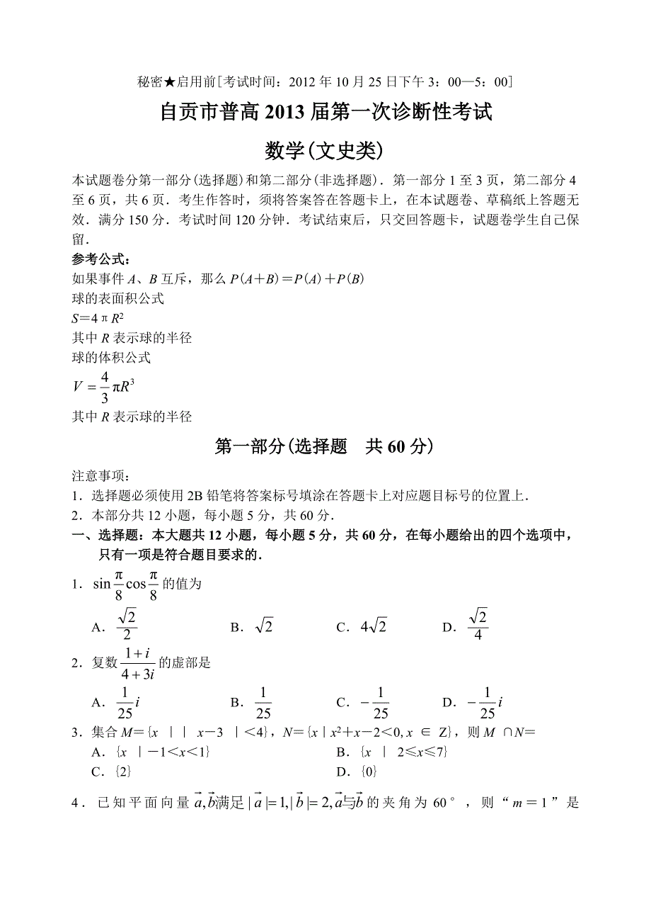 四川省自贡市12—13上学期高三数学文科第一次诊断性考试试卷_第1页