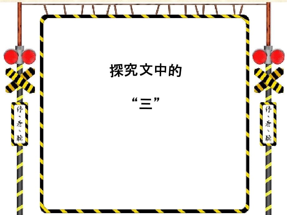 邹忌讽齐王纳谏（学员廖忠慧送培送教到校公开课课件）_第5页