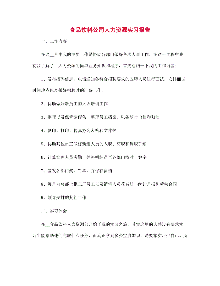 新版食品饮料公司人力资源实习报告范文_第1页