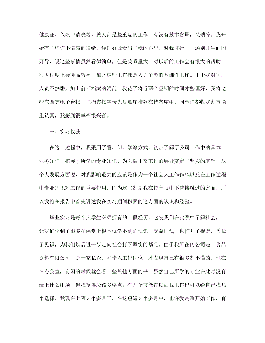 新版食品饮料公司人力资源实习报告范文_第4页