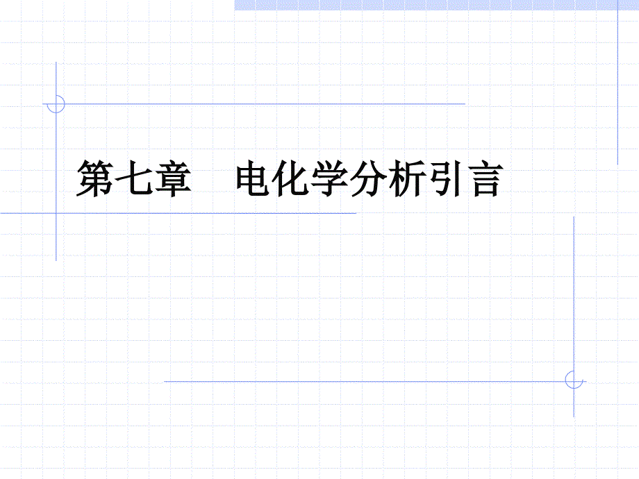 七章电化学分析引言_第1页