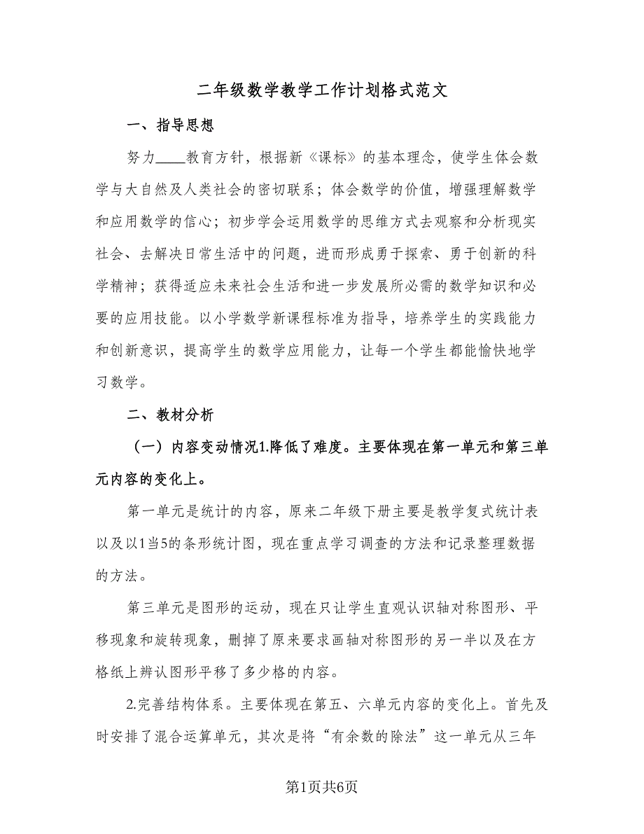 二年级数学教学工作计划格式范文（2篇）.doc_第1页