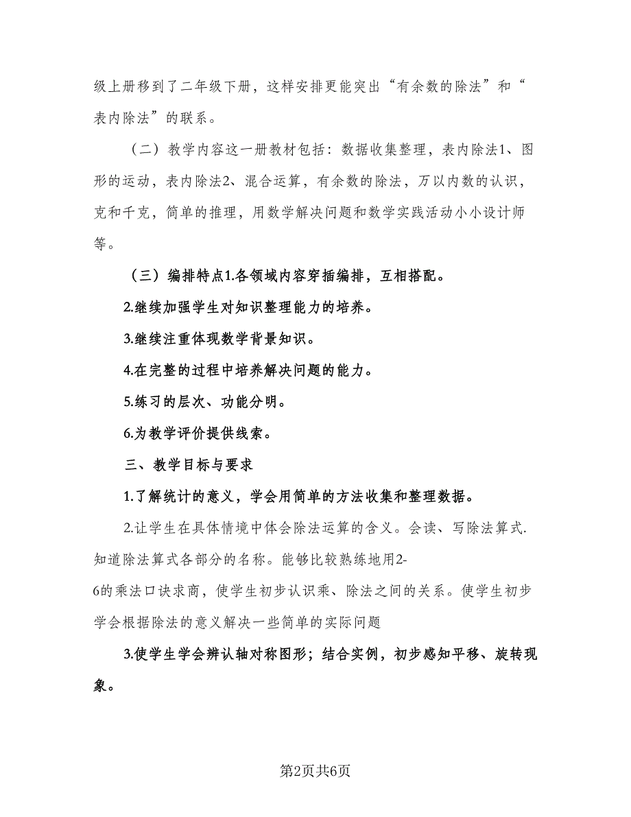 二年级数学教学工作计划格式范文（2篇）.doc_第2页