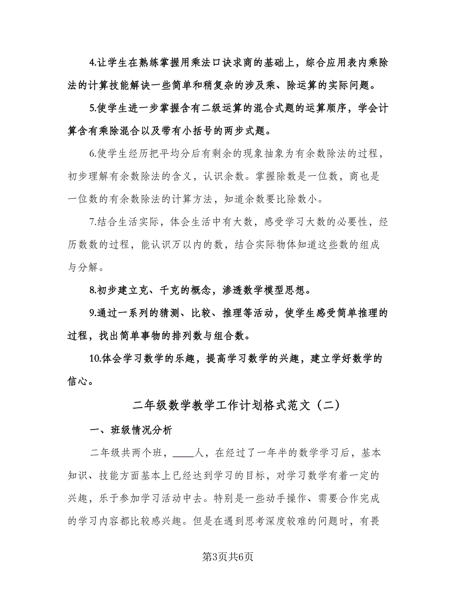 二年级数学教学工作计划格式范文（2篇）.doc_第3页