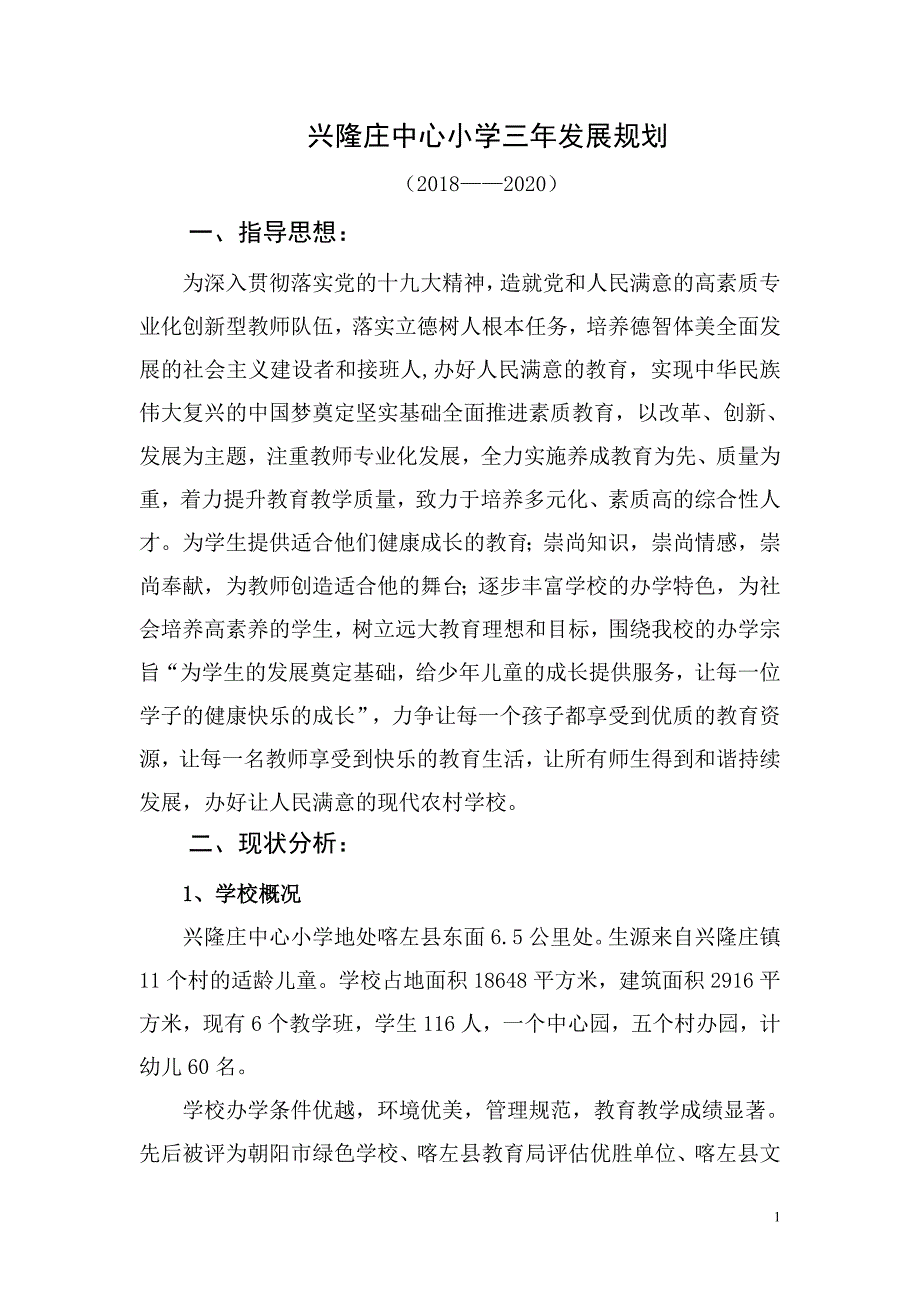 兴隆庄中心小学学校发展三年规划2018.3.doc_第1页