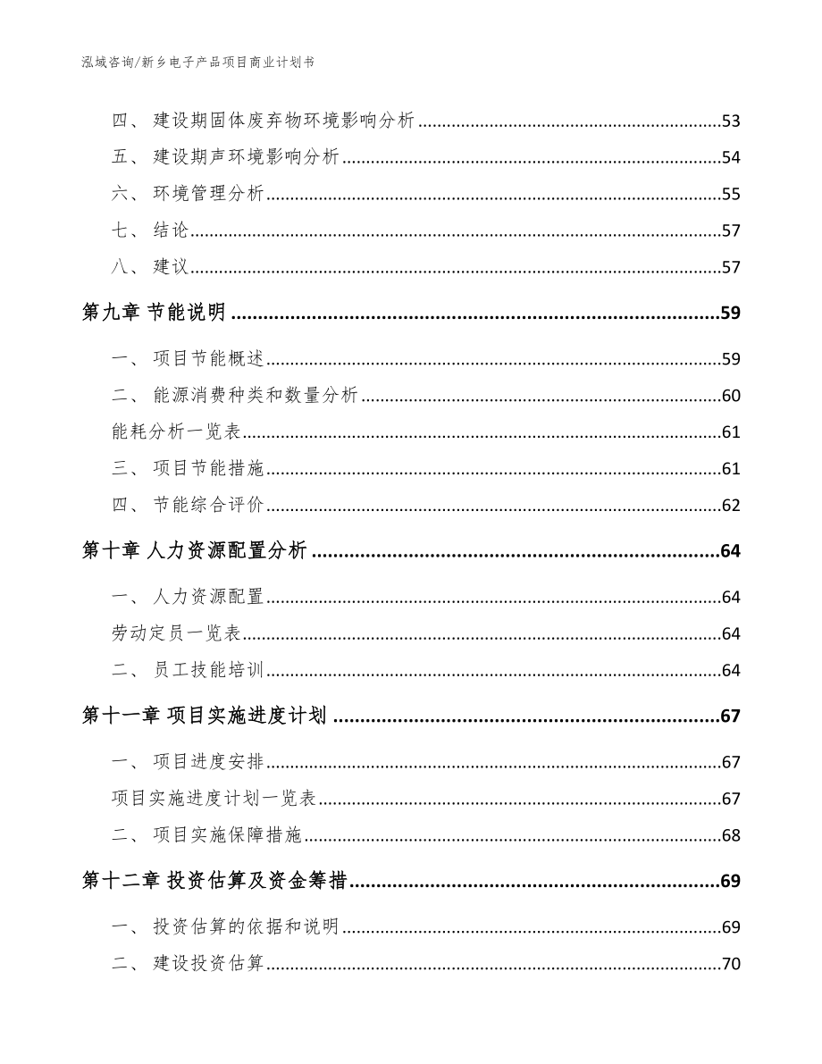 新乡电子产品项目商业计划书范文模板_第3页