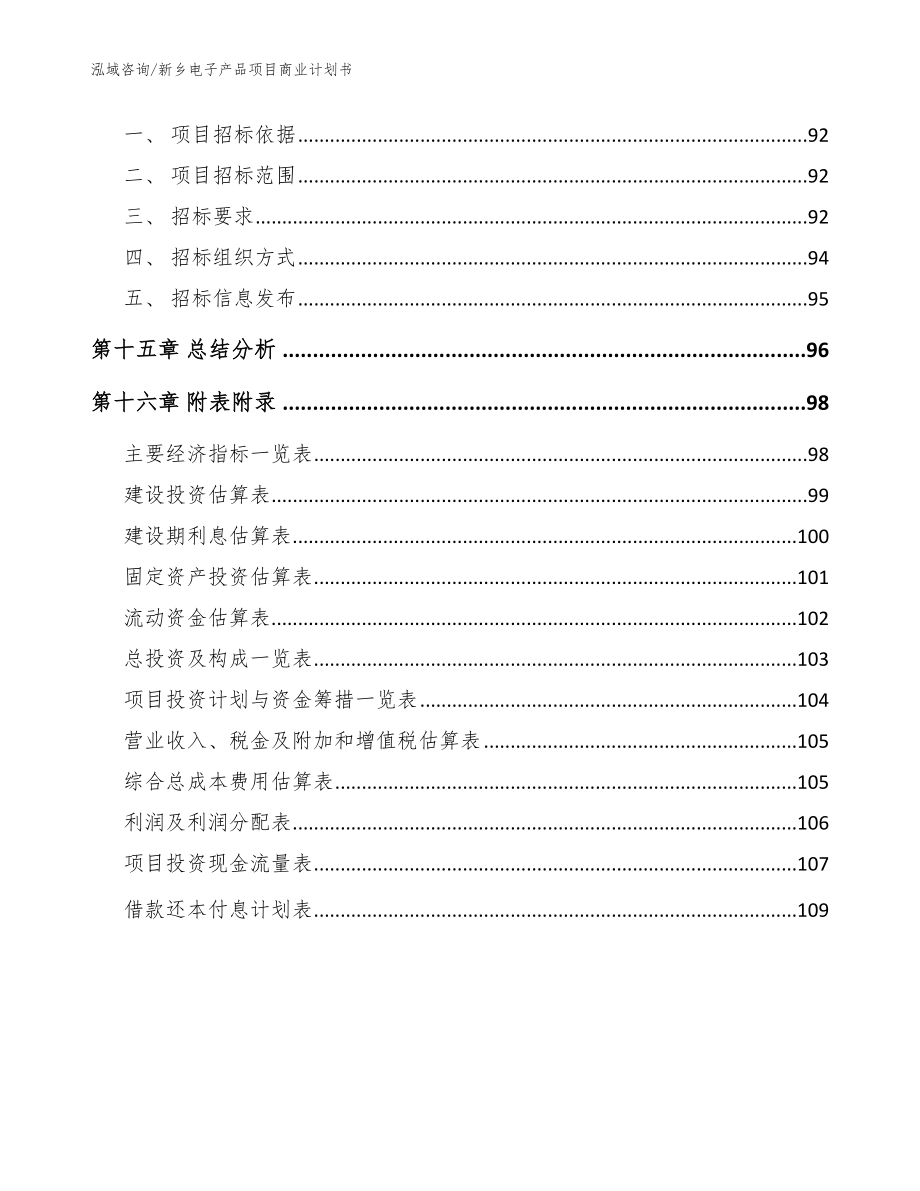 新乡电子产品项目商业计划书范文模板_第5页