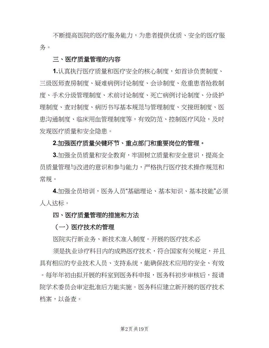 医疗质量管理和持续改进计划范本（7篇）_第2页