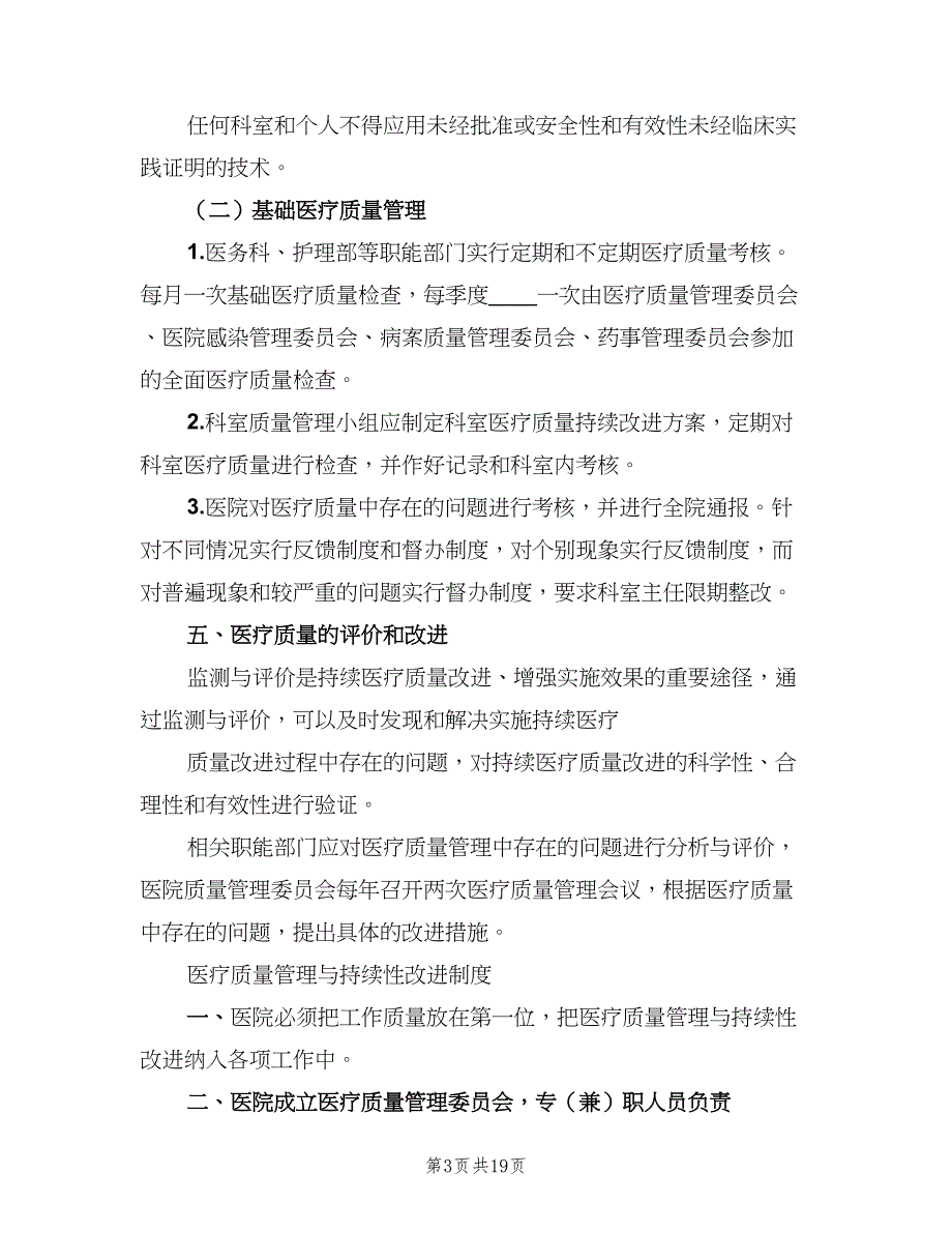 医疗质量管理和持续改进计划范本（7篇）_第3页