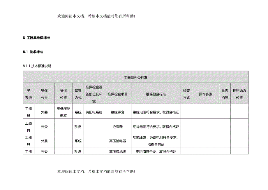 工器具维保标准_第1页