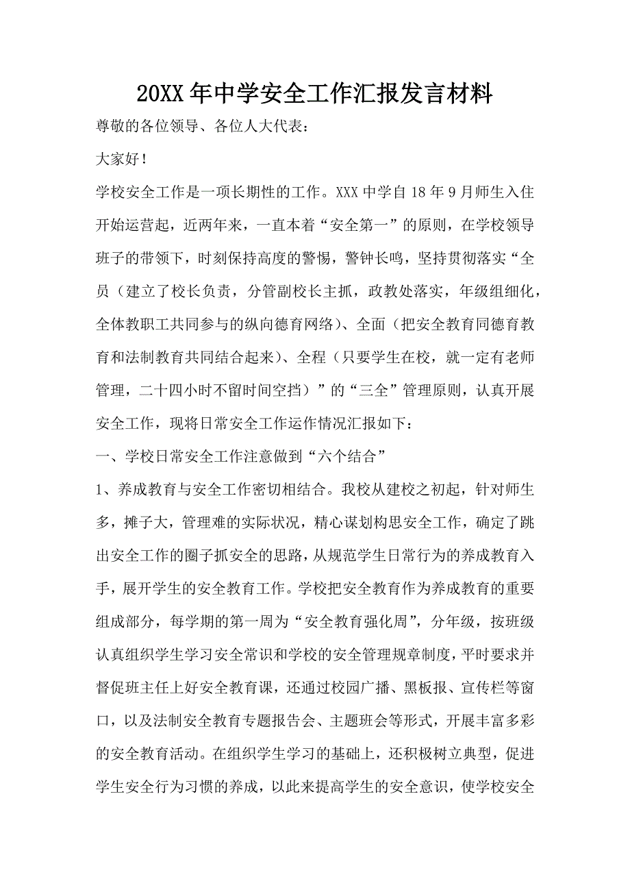 2019年中学安全工作汇报发言材料.docx_第1页