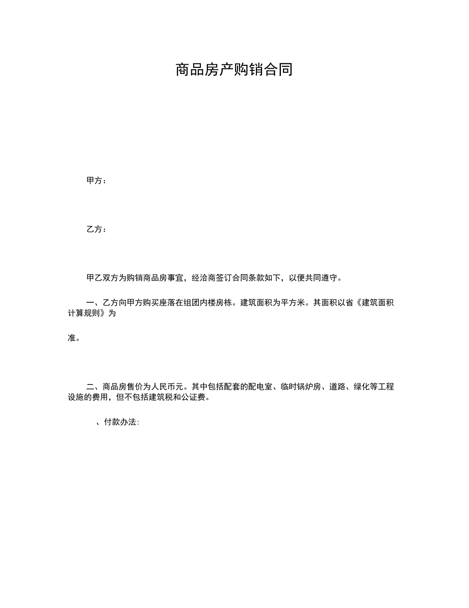 商品房产购销合同_第1页