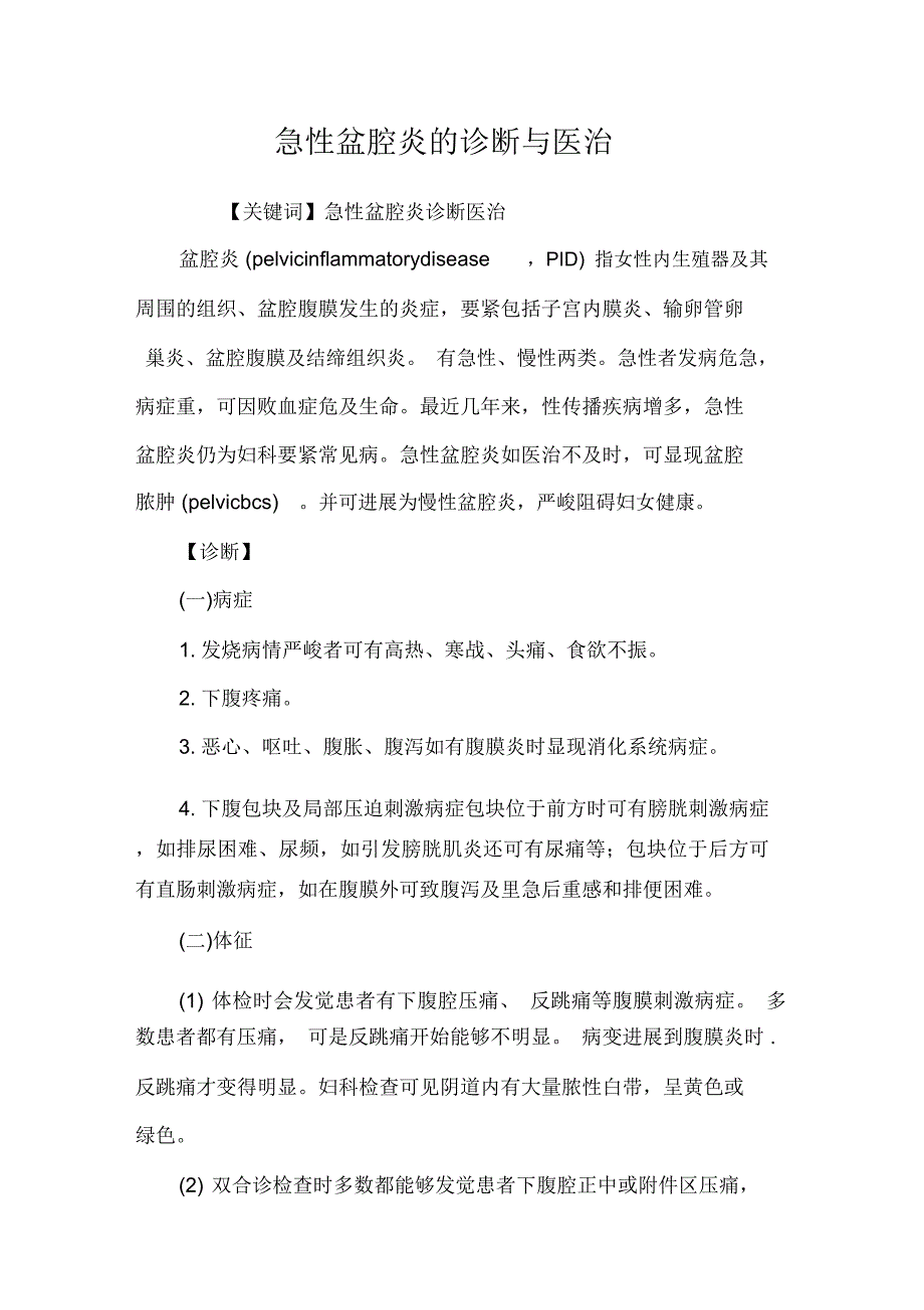 急性盆腔炎的诊断与医治_第1页