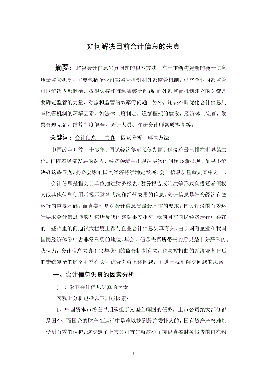 如何解决目前会计信息的失真_第1页