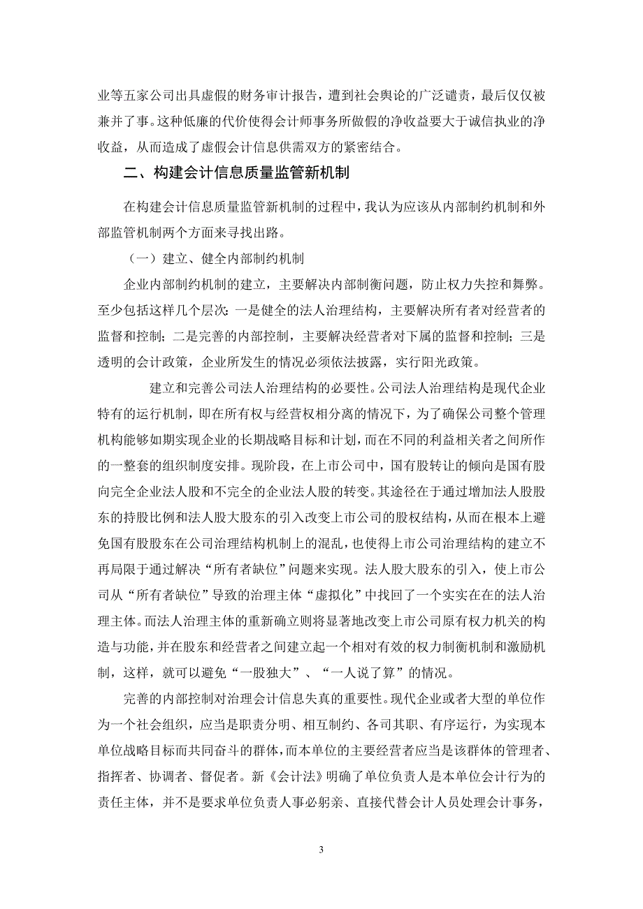 如何解决目前会计信息的失真_第3页