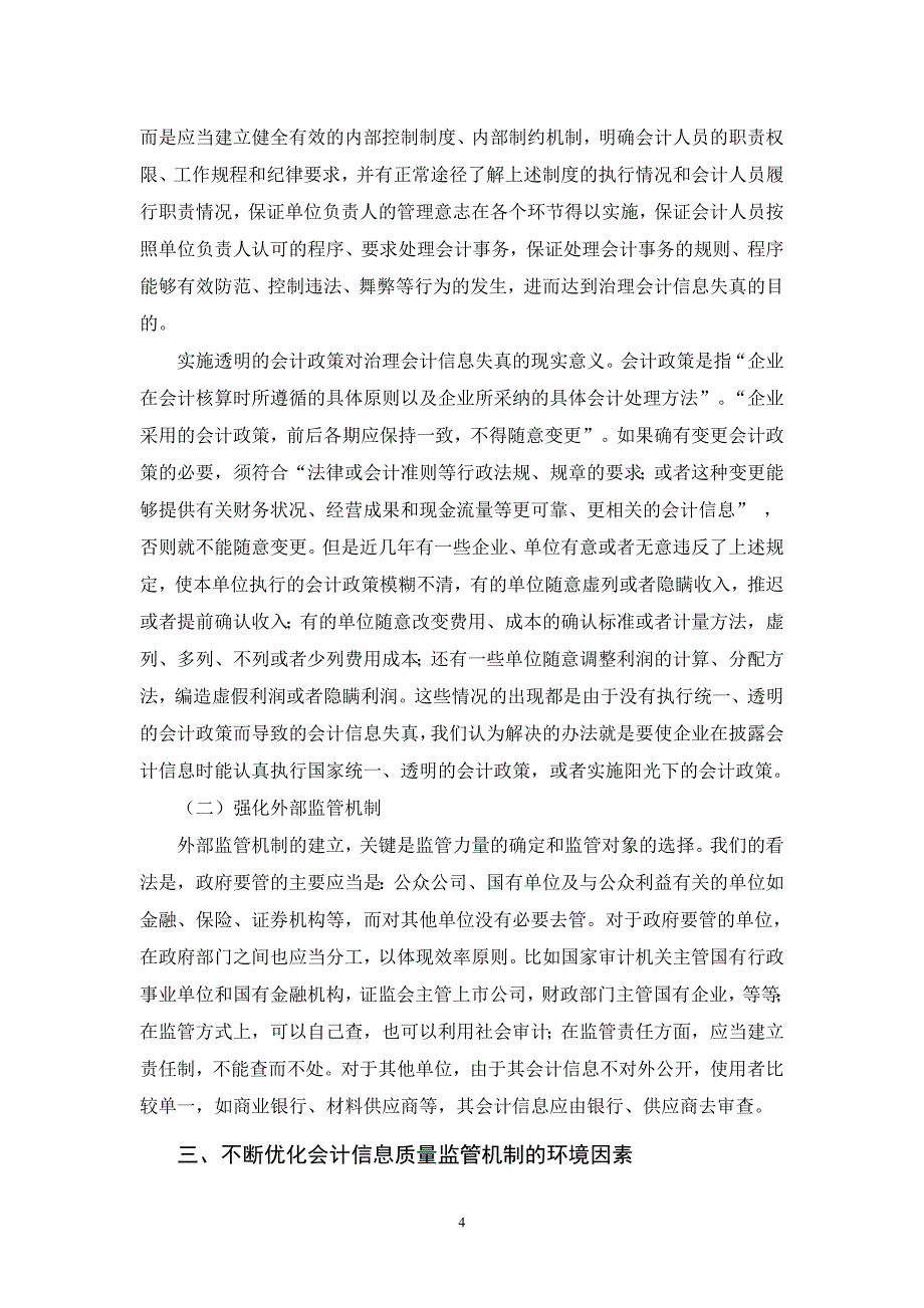 如何解决目前会计信息的失真_第4页