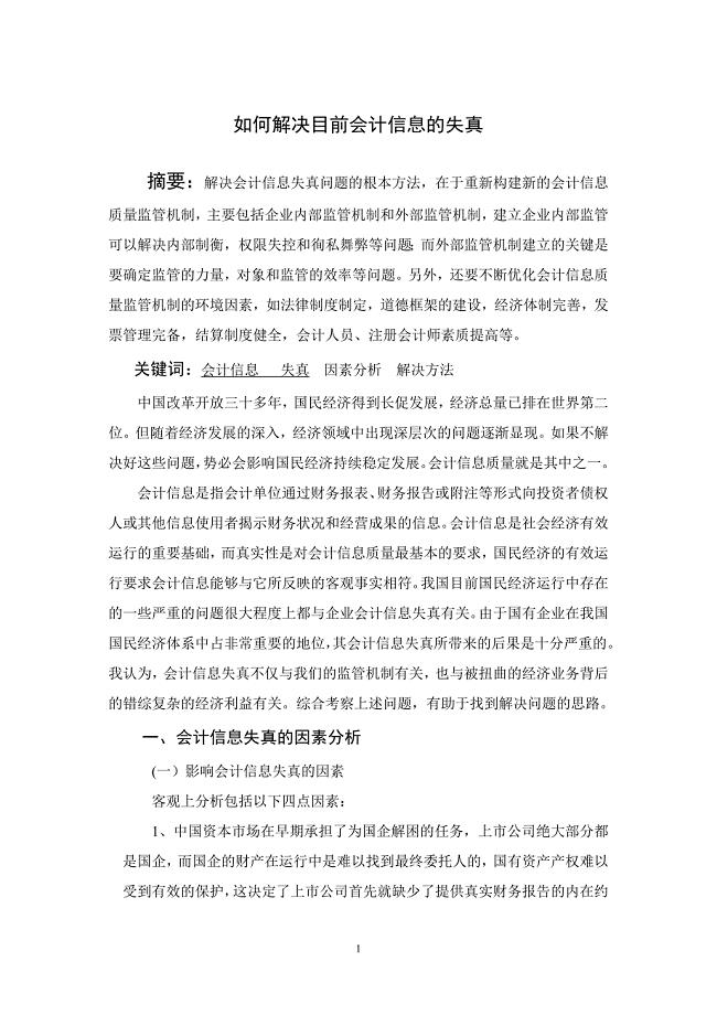 如何解决目前会计信息的失真