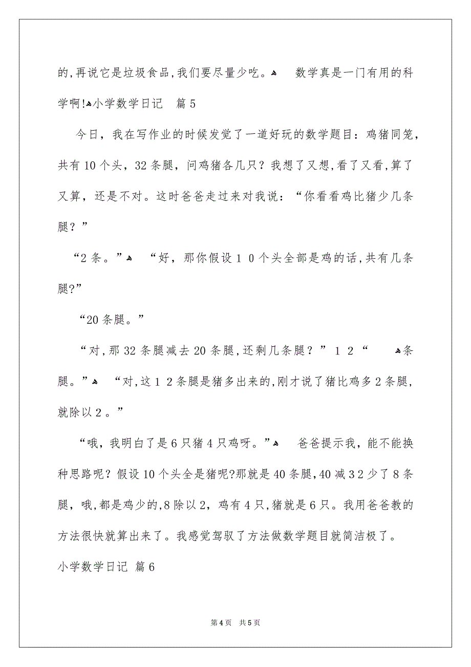 关于小学数学日记六篇_第4页